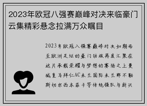 2023年欧冠八强赛巅峰对决来临豪门云集精彩悬念拉满万众瞩目 2023年欧冠八强赛巅峰对决来临豪门云集精彩悬念拉满万众瞩目