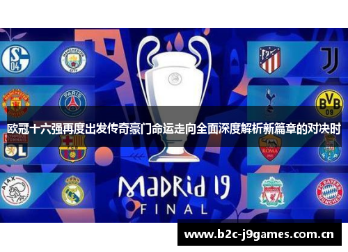 欧冠十六强再度出发传奇豪门命运走向全面深度解析新篇章的对决时 欧冠十六强再度出发传奇豪门命运走向全面深度解析新篇章的对决时