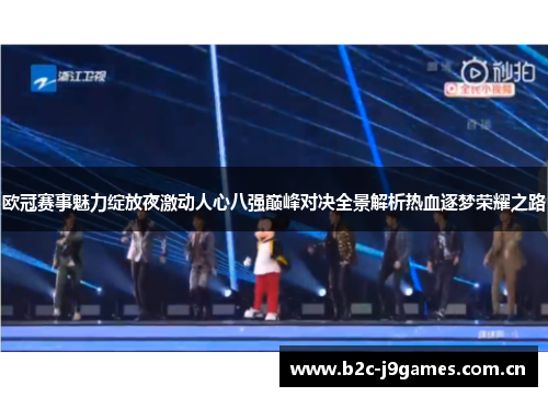 欧冠赛事魅力绽放夜激动人心八强巅峰对决全景解析热血逐梦荣耀之路 欧冠赛事魅力绽放夜激动人心八强巅峰对决全景解析热血逐梦荣耀之路