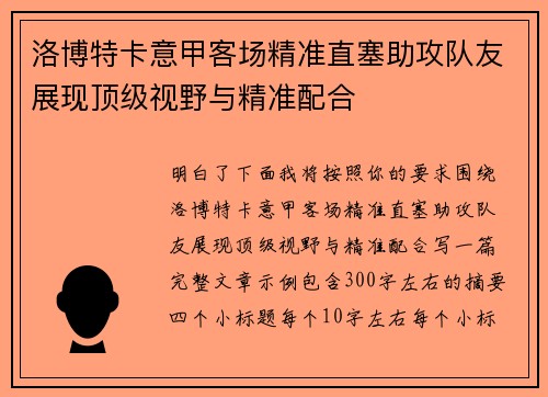 洛博特卡意甲客场精准直塞助攻队友展现顶级视野与精准配合 洛博特卡意甲客场精准直塞助攻队友展现顶级视野与精准配合