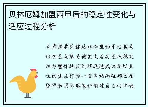 贝林厄姆加盟西甲后的稳定性变化与适应过程分析 贝林厄姆加盟西甲后的稳定性变化与适应过程分析