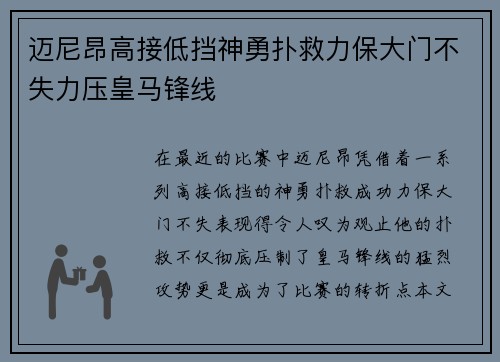 迈尼昂高接低挡神勇扑救力保大门不失力压皇马锋线 迈尼昂高接低挡神勇扑救力保大门不失力压皇马锋线