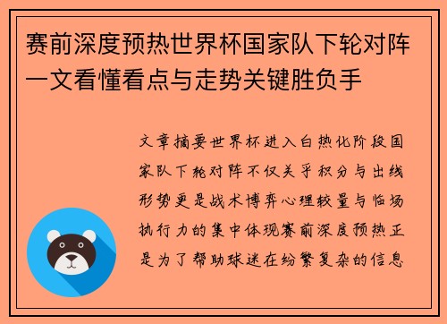 赛前深度预热世界杯国家队下轮对阵一文看懂看点与走势关键胜负手 赛前深度预热世界杯国家队下轮对阵一文看懂看点与走势关键胜负手