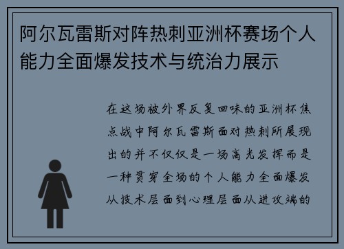 阿尔瓦雷斯对阵热刺亚洲杯赛场个人能力全面爆发技术与统治力展示 阿尔瓦雷斯对阵热刺亚洲杯赛场个人能力全面爆发技术与统治力展示