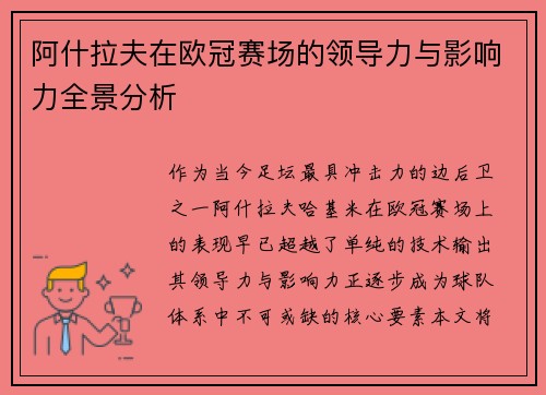 阿什拉夫在欧冠赛场的领导力与影响力全景分析 阿什拉夫在欧冠赛场的领导力与影响力全景分析