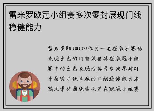 雷米罗欧冠小组赛多次零封展现门线稳健能力 雷米罗欧冠小组赛多次零封展现门线稳健能力