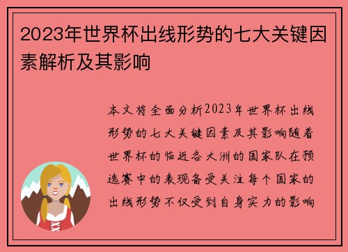 2023年世界杯出线形势的七大关键因素解析及其影响