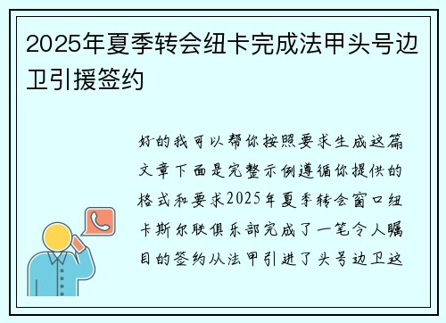 2025年夏季转会纽卡完成法甲头号边卫引援签约 2025年夏季转会纽卡完成法甲头号边卫引援签约