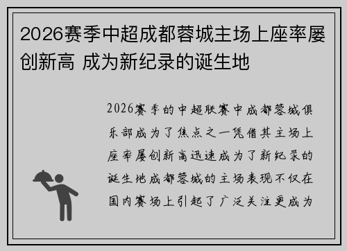 2026赛季中超成都蓉城主场上座率屡创新高 成为新纪录的诞生地 2026赛季中超成都蓉城主场上座率屡创新高 成为新纪录的诞生地