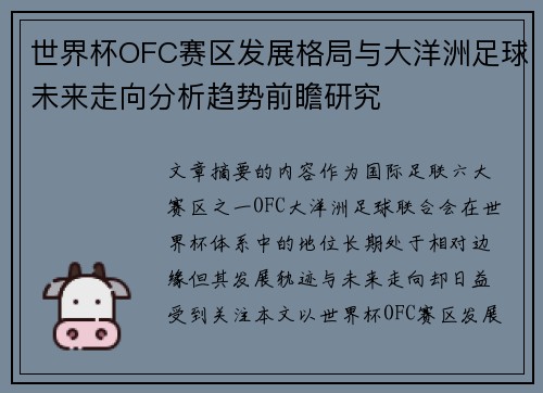 世界杯OFC赛区发展格局与大洋洲足球未来走向分析趋势前瞻研究 世界杯OFC赛区发展格局与大洋洲足球未来走向分析趋势前瞻研究