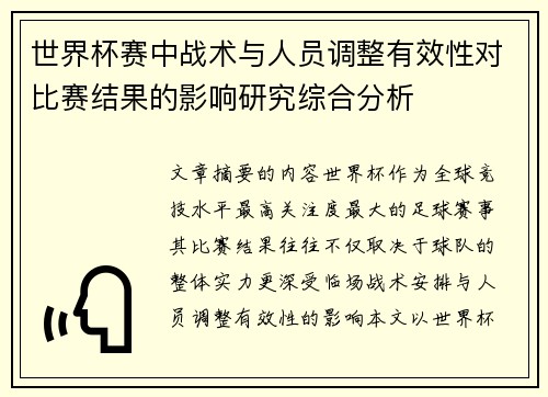 世界杯赛中战术与人员调整有效性对比赛结果的影响研究综合分析 世界杯赛中战术与人员调整有效性对比赛结果的影响研究综合分析