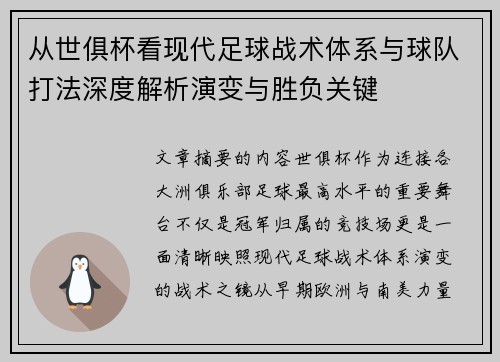 从世俱杯看现代足球战术体系与球队打法深度解析演变与胜负关键