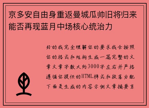 京多安自由身重返曼城瓜帅旧将归来能否再现蓝月中场核心统治力 京多安自由身重返曼城瓜帅旧将归来能否再现蓝月中场核心统治力