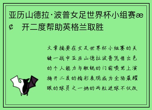 亚历山德拉·波普女足世界杯小组赛梅开二度帮助英格兰取胜 亚历山德拉·波普女足世界杯小组赛梅开二度帮助英格兰取胜