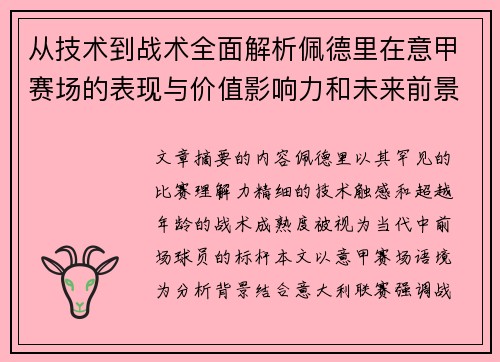 从技术到战术全面解析佩德里在意甲赛场的表现与价值影响力和未来前景 从技术到战术全面解析佩德里在意甲赛场的表现与价值影响力和未来前景