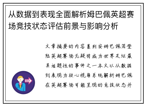 从数据到表现全面解析姆巴佩英超赛场竞技状态评估前景与影响分析 从数据到表现全面解析姆巴佩英超赛场竞技状态评估前景与影响分析