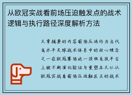 从欧冠实战看前场压迫触发点的战术逻辑与执行路径深度解析方法 从欧冠实战看前场压迫触发点的战术逻辑与执行路径深度解析方法
