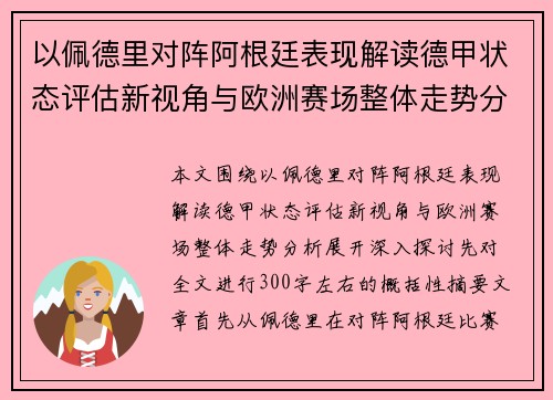 以佩德里对阵阿根廷表现解读德甲状态评估新视角与欧洲赛场整体走势分析 以佩德里对阵阿根廷表现解读德甲状态评估新视角与欧洲赛场整体走势分析