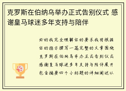 克罗斯在伯纳乌举办正式告别仪式 感谢皇马球迷多年支持与陪伴 克罗斯在伯纳乌举办正式告别仪式 感谢皇马球迷多年支持与陪伴