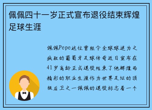 佩佩四十一岁正式宣布退役结束辉煌足球生涯