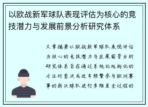 以欧战新军球队表现评估为核心的竞技潜力与发展前景分析研究体系 以欧战新军球队表现评估为核心的竞技潜力与发展前景分析研究体系