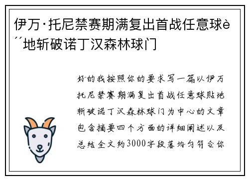 伊万·托尼禁赛期满复出首战任意球贴地斩破诺丁汉森林球门 伊万·托尼禁赛期满复出首战任意球贴地斩破诺丁汉森林球门