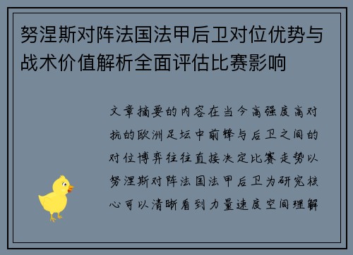 努涅斯对阵法国法甲后卫对位优势与战术价值解析全面评估比赛影响 努涅斯对阵法国法甲后卫对位优势与战术价值解析全面评估比赛影响