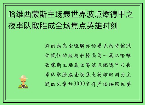 哈维西蒙斯主场轰世界波点燃德甲之夜率队取胜成全场焦点英雄时刻 哈维西蒙斯主场轰世界波点燃德甲之夜率队取胜成全场焦点英雄时刻