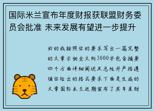 国际米兰宣布年度财报获联盟财务委员会批准 未来发展有望进一步提升 国际米兰宣布年度财报获联盟财务委员会批准 未来发展有望进一步提升