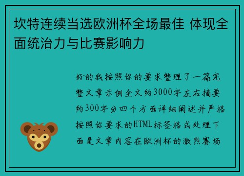 坎特连续当选欧洲杯全场最佳 体现全面统治力与比赛影响力