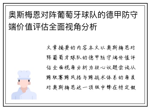 奥斯梅恩对阵葡萄牙球队的德甲防守端价值评估全面视角分析 奥斯梅恩对阵葡萄牙球队的德甲防守端价值评估全面视角分析