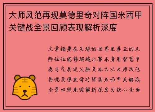 大师风范再现莫德里奇对阵国米西甲关键战全景回顾表现解析深度