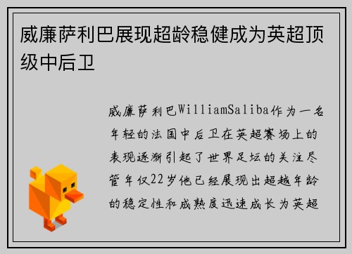 威廉萨利巴展现超龄稳健成为英超顶级中后卫 威廉萨利巴展现超龄稳健成为英超顶级中后卫
