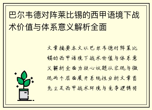 巴尔韦德对阵莱比锡的西甲语境下战术价值与体系意义解析全面