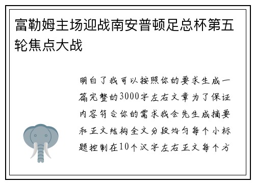 富勒姆主场迎战南安普顿足总杯第五轮焦点大战 富勒姆主场迎战南安普顿足总杯第五轮焦点大战
