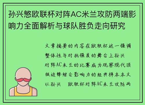 孙兴慜欧联杯对阵AC米兰攻防两端影响力全面解析与球队胜负走向研究 孙兴慜欧联杯对阵AC米兰攻防两端影响力全面解析与球队胜负走向研究