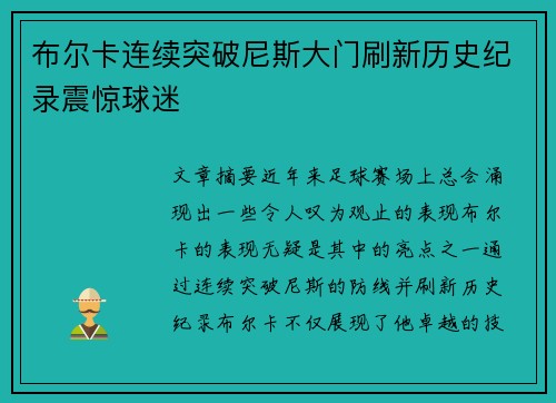 布尔卡连续突破尼斯大门刷新历史纪录震惊球迷 布尔卡连续突破尼斯大门刷新历史纪录震惊球迷