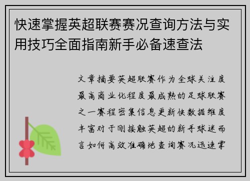 快速掌握英超联赛赛况查询方法与实用技巧全面指南新手必备速查法