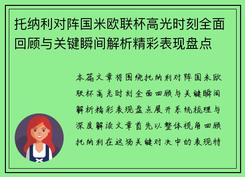 托纳利对阵国米欧联杯高光时刻全面回顾与关键瞬间解析精彩表现盘点 托纳利对阵国米欧联杯高光时刻全面回顾与关键瞬间解析精彩表现盘点