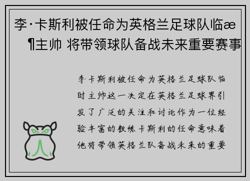 李·卡斯利被任命为英格兰足球队临时主帅 将带领球队备战未来重要赛事