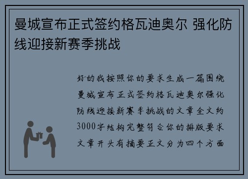 曼城宣布正式签约格瓦迪奥尔 强化防线迎接新赛季挑战