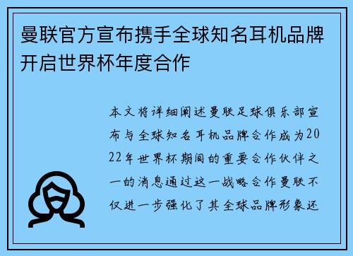 曼联官方宣布携手全球知名耳机品牌开启世界杯年度合作