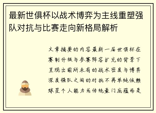 最新世俱杯以战术博弈为主线重塑强队对抗与比赛走向新格局解析