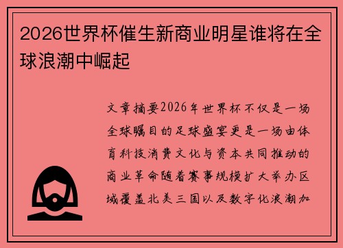 2026世界杯催生新商业明星谁将在全球浪潮中崛起