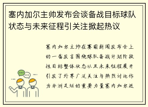 塞内加尔主帅发布会谈备战目标球队状态与未来征程引关注掀起热议