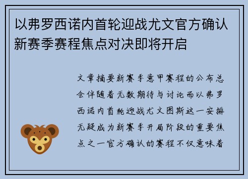 以弗罗西诺内首轮迎战尤文官方确认新赛季赛程焦点对决即将开启