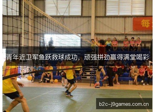 青年近卫军鱼跃救球成功，顽强拼劲赢得满堂喝彩