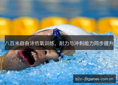 八百米自由泳低氧训练，耐力与冲刺能力同步提升