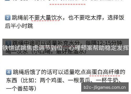 铁饼试跳焦虑调节到位,心理预案帮助稳定发挥 铁饼试跳焦虑调节到位,心理预案帮助稳定发挥