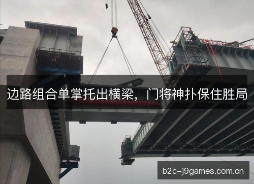 边路组合单掌托出横梁，门将神扑保住胜局